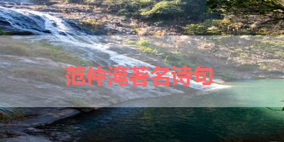 范仲淹著名诗句 