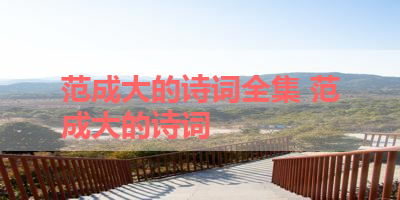 范成大的诗词全集 范成大的诗词