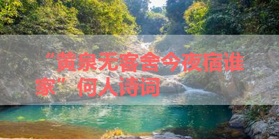 “黄泉无客舍今夜宿谁家”何人诗词 