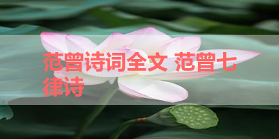 范曾诗词全文 范曾七律诗