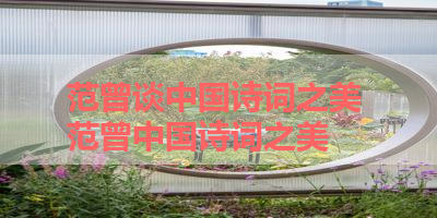 范曾谈中国诗词之美 范曾中国诗词之美