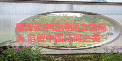 范曾谈中国诗词之美高清 范曾中国诗词之美