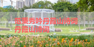 范秉秀吟丹霞山诗词 丹霞山诗词