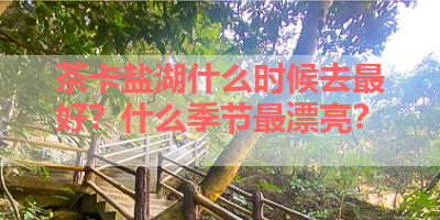 茶卡盐湖什么时候去最好？什么季节最漂亮？ 