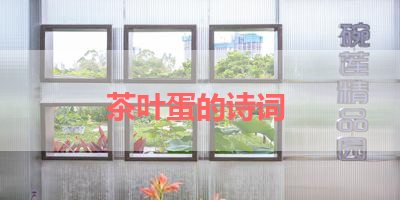 茶叶蛋的诗词 