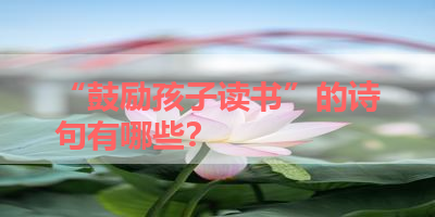 “鼓励孩子读书”的诗句有哪些？ 