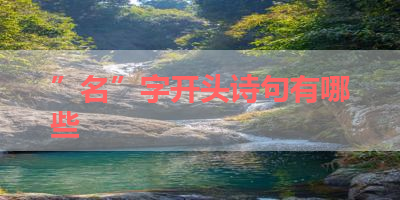 ”名”字开头诗句有哪些 