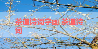 茶道诗词字画 茶道诗词