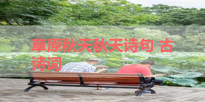 草原秋天秋天诗句 古诗词 