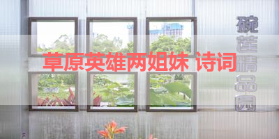 草原英雄两姐妹 诗词 