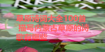 草原诗词大全100首 描写内蒙古草原的诗歌有哪些 