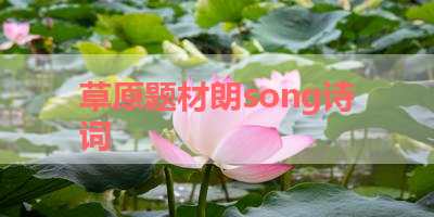 草原题材朗song诗词 