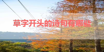 草字开头的诗句有哪些 