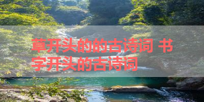 草开头的的古诗词 书字开头的古诗词