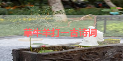 草牛羊打一古诗词 