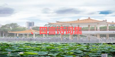 、四言诗词集 