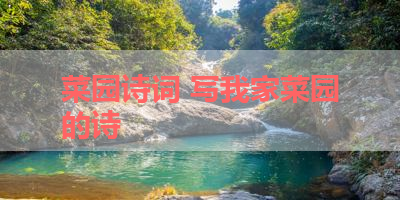 菜园诗词 写我家菜园的诗