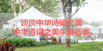 、谈谈中华诗词之美 中华诗词之美尔雅答案