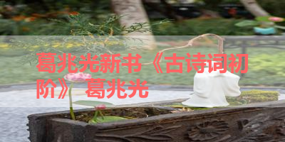 葛兆光新书《古诗词初阶》 葛兆光