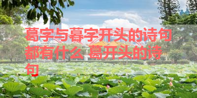 葛字与暮字开头的诗句都有什么 葛开头的诗句