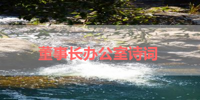 董事长办公室诗词 