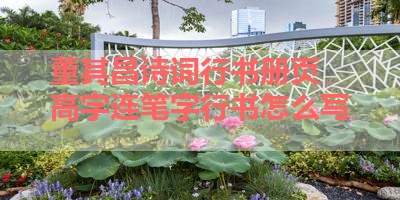 董其昌诗词行书册页 高字连笔字行书怎么写 