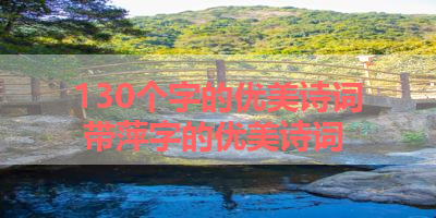 130个字的优美诗词 带萍字的优美诗词