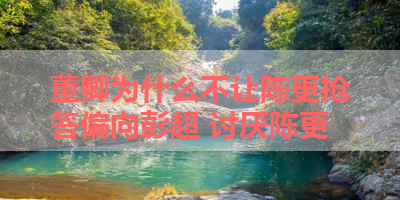 董卿为什么不让陈更抢答偏向彭超 讨厌陈更