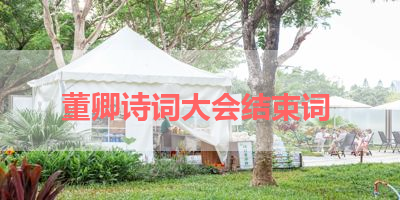 董卿诗词大会结束词 