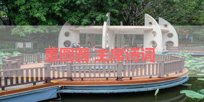 董圆圆 主席诗词 