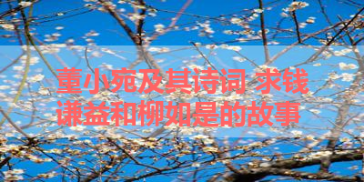 董小宛及其诗词 求钱谦益和柳如是的故事 