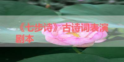 《七步诗》古诗词表演剧本 