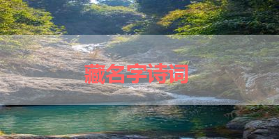藏名字诗词 