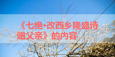 《七绝·改西乡隆盛诗赠父亲》的内容 