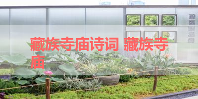 藏族寺庙诗词 藏族寺庙