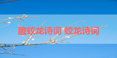 藏蛟龙诗词 蛟龙诗词