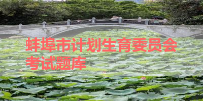 蚌埠市计划生育委员会考试题库 