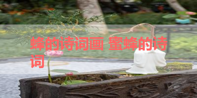 蜂的诗词画 蜜蜂的诗词