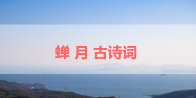 蝉 月 古诗词 