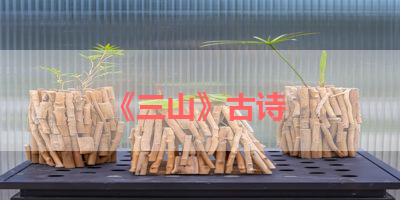 《三山》古诗 