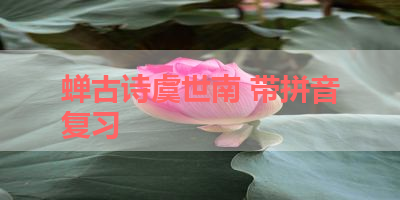 蝉古诗虞世南 带拼音复习 
