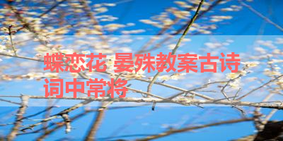 蝶恋花 晏殊教案古诗词中常将 