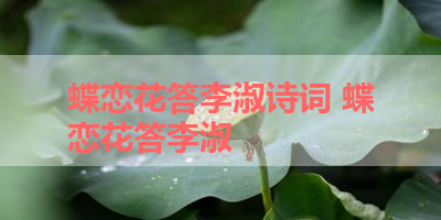 蝶恋花答李淑诗词 蝶恋花答李淑