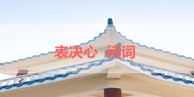 表决心  诗词 