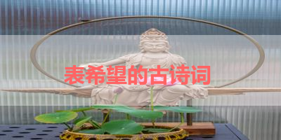 表希望的古诗词 