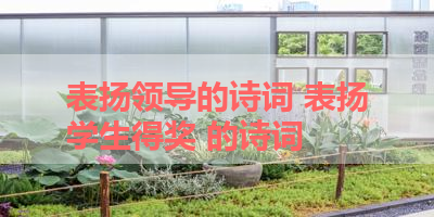 表扬领导的诗词 表扬学生得奖 的诗词