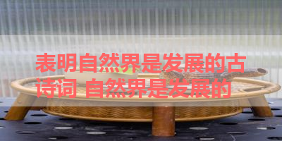 表明自然界是发展的古诗词 自然界是发展的