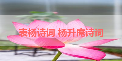 表杨诗词 杨升庵诗词