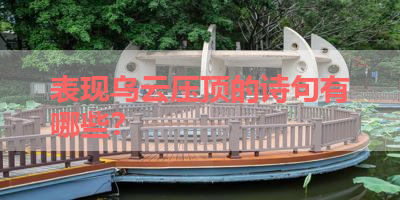 表现乌云压顶的诗句有哪些？ 