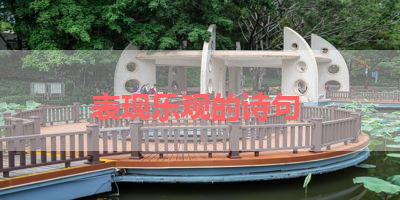 表现乐观的诗句 